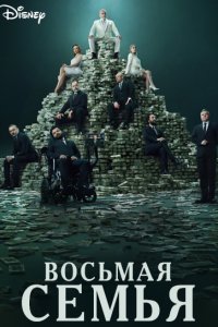 Восьмая семья - постер